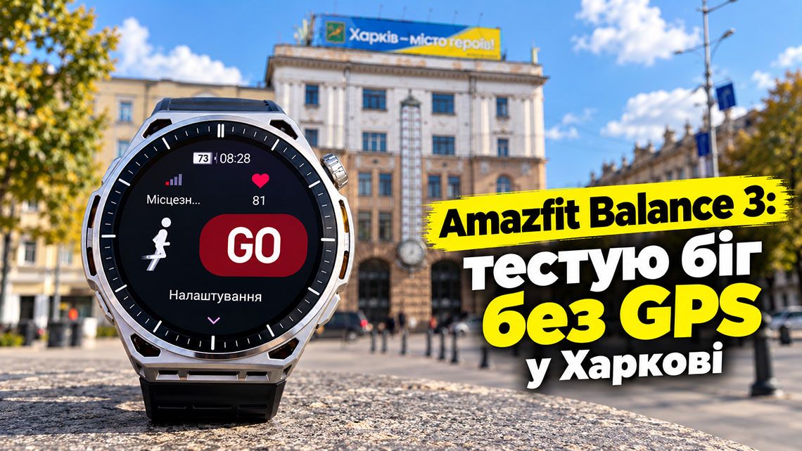 Amazfit Balance 3: тестую біг без GPS у Харкові